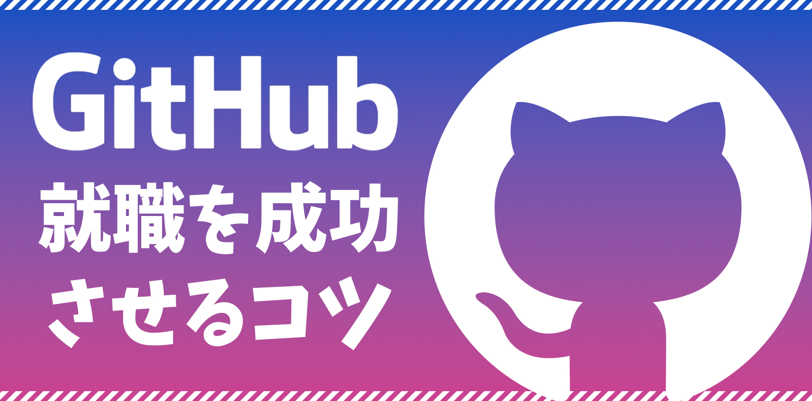 GitHub就職を成功させるコツ｜採用担当者が見るポイントを解説